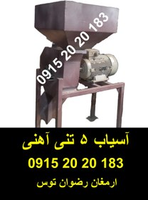 تصویر آسیاب 5 تنی آهنی 