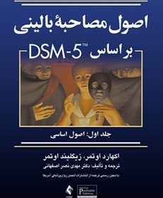 تصویر اصول مصاحبه بالینی بر اساس DSM-5 (جلد 1) 