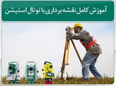 تصویر آموزش دوربین نقشه برداری توتال لایکا 