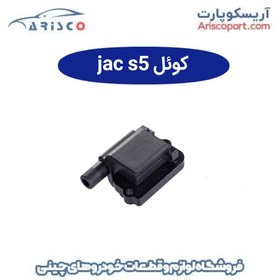 تصویر کویل جک اس 5 (JAC S5) 