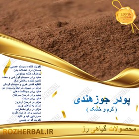 تصویر پودر جوز هندی - 100 گرمی 