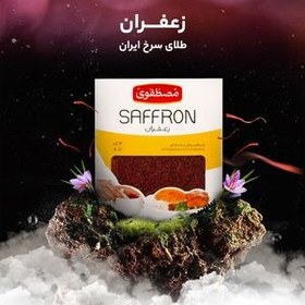 تصویر زعفران درجه یک مصطفوی مقدار 4 گرم Mustafavi first class saffron - 4 grams