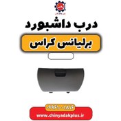 تصویر درب داشبورد برلیانس کراس 