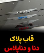 تصویر قاب پلاک دنا و دناپلاس 
