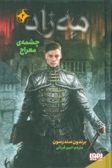 تصویر کتاب مه زاد ۲ (چشمه ی معراج) نشر هوپا 