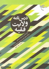 تصویر درسنامه ولایت فقیه (بازاندیشی اندیشه سیاسی اسلام در عصر غیبت و پاسخ به شبهات آن) 