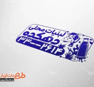 تصویر طرح لایه باز مهر لبنیاتی با محل درج شماره تماس 