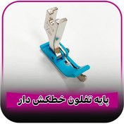 تصویر پایه تفلون خطکش دار راسته دوز 