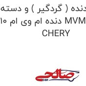 تصویر چرم دنده ( گردگیر ) و دسته دنده ام وی ام 110 MVM 110 مارک CHERY 