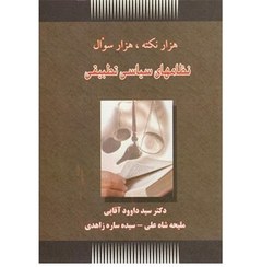 تصویر هزار نکته ، هزار سؤال نظام‌های سیاسی تطبیقی/ دکتر سید داوود آقایی/ حقوق‌ یار 