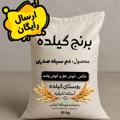 تصویر برنج دانه بلند و معطر دم سیاه صدری گیلان خالص 10 کیلویی 