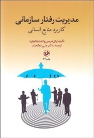 تصویر مدیریت رفتار سازمانی: کاربرد منابع انسانی مدیریت رفتار سازمانی: کاربرد منابع انسانی