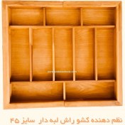 تصویر نظم دهنده کشو رگلاژدار سایز 45 