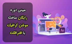 تصویر مینی دوره رایگان ساخت موشن گرافیک با برنامه افترافکت 