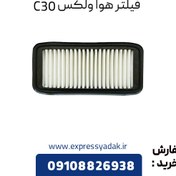 تصویر فیلتر هوا گریت وال ولکس C30 