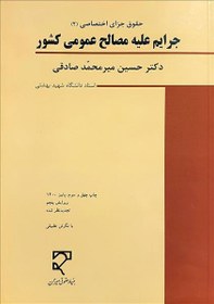 تصویر حقوق جزای اختصاصی ۲ جرایم علیه مصالح عمومی کشور (حقوق کیفری اختصاصی ۳ جرایم علیه امنیت و آسایش عمومی) 