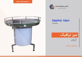 تصویر ميز ترافيک گردان 