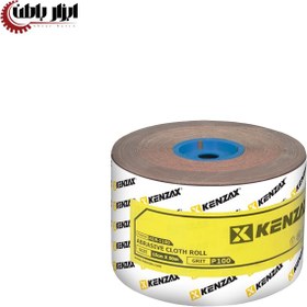 تصویر سنباده رول دانه بندی 100 کنزاکس مدل KCR-1100 KENZAX KCR-1100 ABRASIVE ROLL