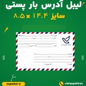 تصویر لیبل آدرس بار پستی 8.5*14.4 طرح کلاسیک 