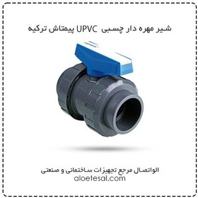 تصویر شیر توپی مهره دار چسبی UPVC سایز 50 پیمتاش 