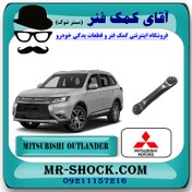 تصویر مندل نگهدارنده عقب میتسوبیشی اوتلندر 2016-2019 برند اصلی جنیون پارتس با تضمین اصالت 