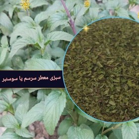 تصویر سبزی معطر شمال سرسم یا سوسنبر 