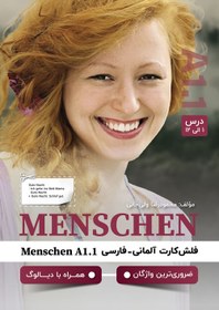 تصویر فلش‌کارت آلمانی-فارسی MENSCHEN A1.1 (درس 1 الی 12)؛ 400 واژۀ ضروری همراه با دیالوگ 