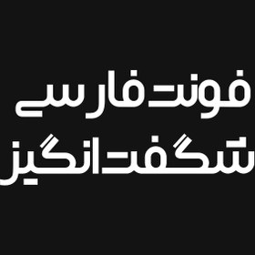 تصویر دانلود فونت فارسی شگفت انگیز با فرمت Ttf 