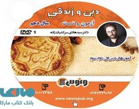 تصویر DVD دی وی دی نکته و تست دین و زندگی دهم هادی سرکشیک زاده ونوس 