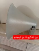 تصویر بلندگوی شیپوری ۲۱ اینچ طاها 