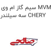 تصویر سیم گاز ام وی ام 110 MVM 110 سه سیلندر م CHERY 