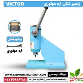 تصویر زنجیرشکن ویکتور اره موتوری 