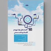 تصویر آلاینده های هوا، تهویه و اقتصاد بهداشت صنعتی 