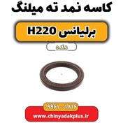 تصویر کاسه نمد ته میلنگ برلیانس h220 دنده ای 