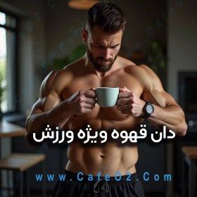 تصویر دان قهوه پاور ویژه ورزش 