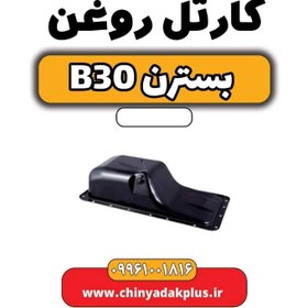 تصویر کارتل روغن بسترن B30 