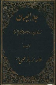 تصویر جلاء العیون در زندگانی و مصائب چهارده معصوم (ع) 