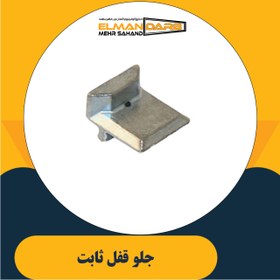 تصویر جلو قفل ثابت 