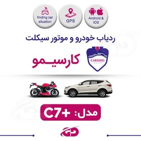 تصویر ردیاب دزدگیر کارسیمو مدل +C7 