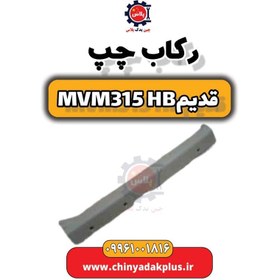 تصویر رکاب چپ ام وی ام 315 هاچبک (قدیم) 