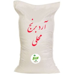 تصویر آرد برنج محلی میثم - 10 کیلوگرم 