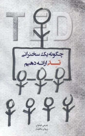 خرید و قیمت فايل صوتي چگونه 1 سخنراني تد ارائه دهيم | ترب