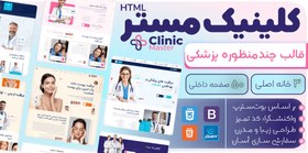 تصویر قالب HTML پزشکی کلینیک‌ مستر، ClinicMaster 