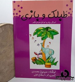 تصویر طبلک و بازی 