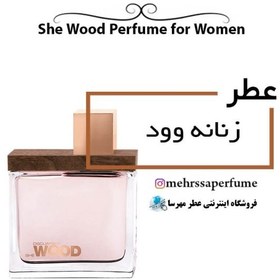 تصویر اسانس عطر زنانه وود Dsquared She Wood 