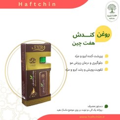 تصویر روغن کندش ۵۵ میلی لیتر 