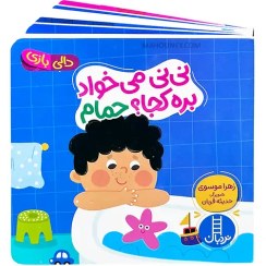 تصویر دالی بازی - نی نی می خواد بره کجا؟ حمام (نردبان) نیم خشتی سخت 