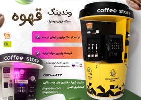 تصویر دستگاه وندینگ قهوه ساز رومیزی مدل VM-c5 