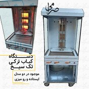 تصویر کباب ترکی تک سیخ 