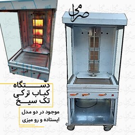 تصویر کباب ترکی تک سیخ 